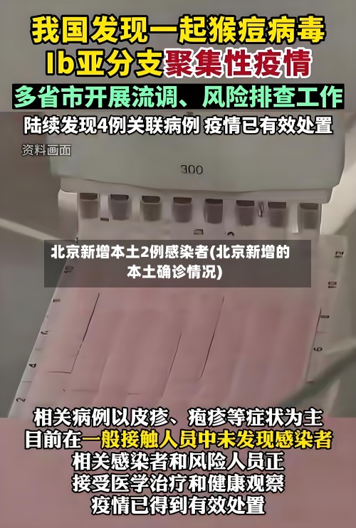 北京新增本土2例感染者(北京新增的本土确诊情况)-第2张图片