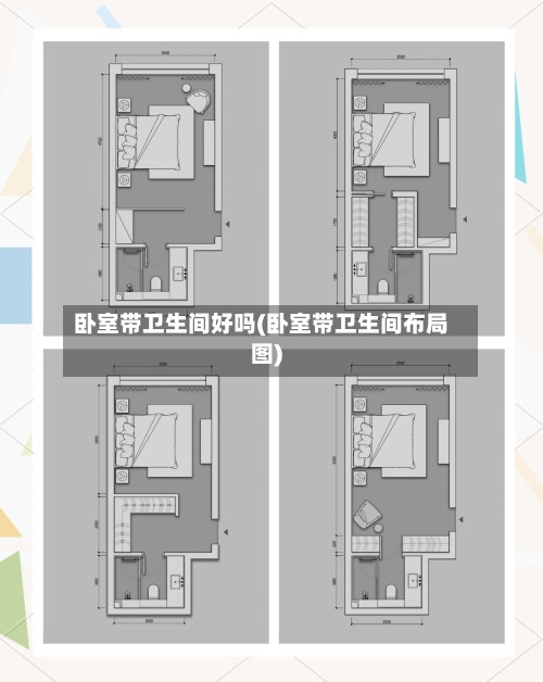 卧室带卫生间好吗(卧室带卫生间布局图)-第2张图片