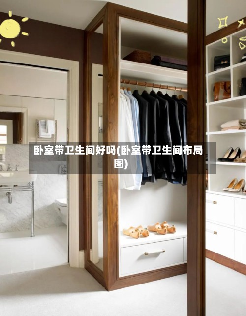 卧室带卫生间好吗(卧室带卫生间布局图)