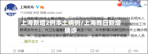 上海新增2例本土病例/上海昨日新增确诊