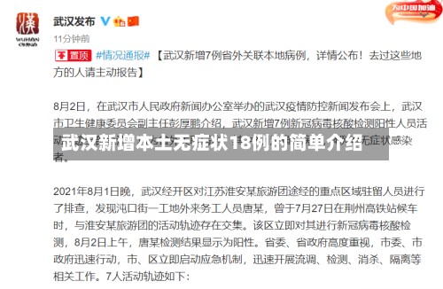 武汉新增本土无症状18例的简单介绍