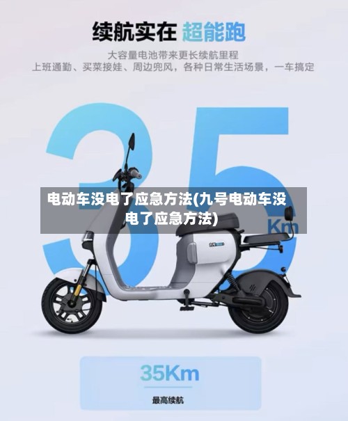 电动车没电了应急方法(九号电动车没电了应急方法)