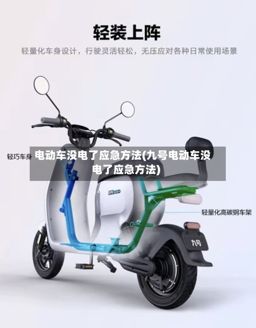 电动车没电了应急方法(九号电动车没电了应急方法)-第3张图片