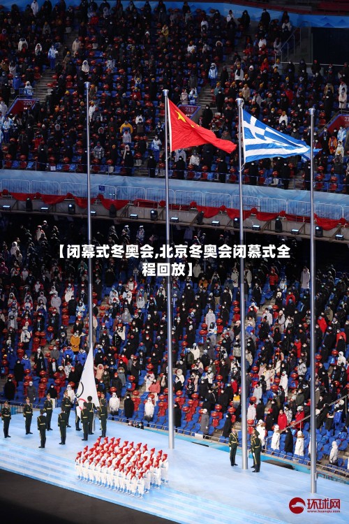 【闭幕式冬奥会,北京冬奥会闭慕式全程回放】-第3张图片
