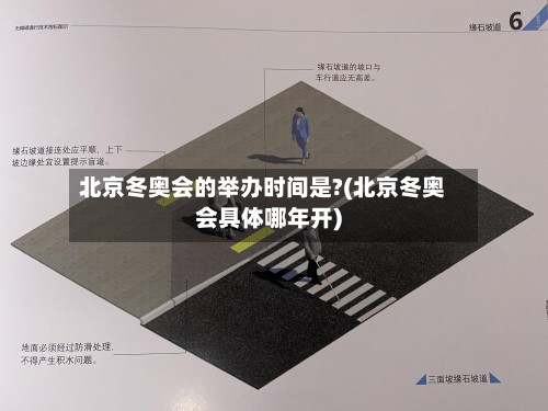 北京冬奥会的举办时间是?(北京冬奥会具体哪年开)