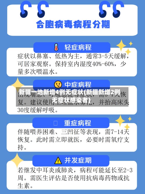新疆一地新增4例无症状(新疆新增2例无症状感染者)