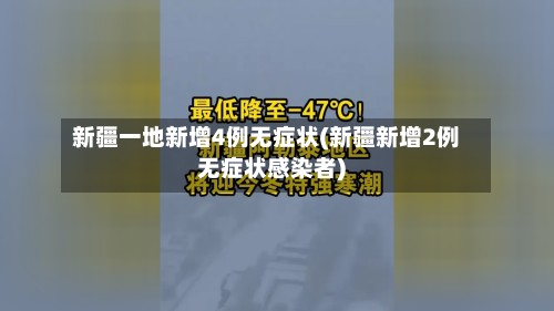 新疆一地新增4例无症状(新疆新增2例无症状感染者)-第2张图片