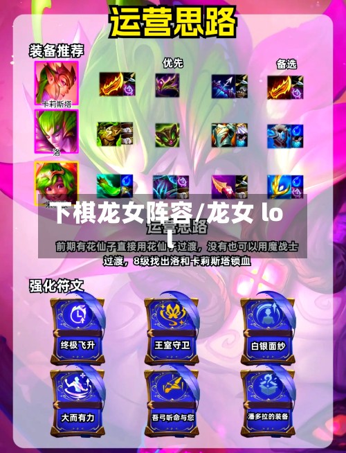 下棋龙女阵容/龙女 lol
