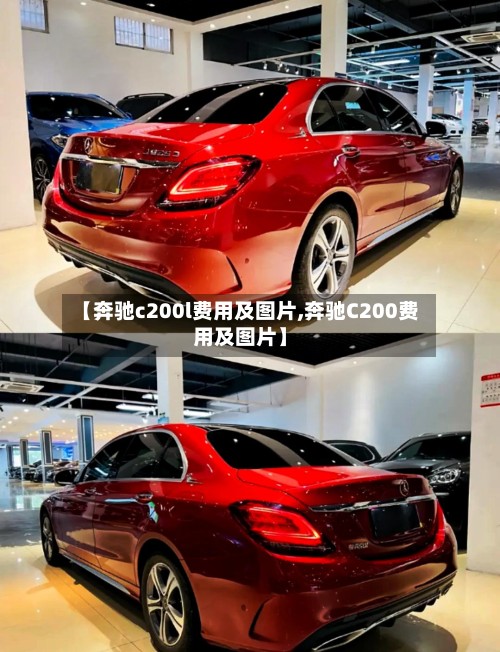 【奔驰c200l费用及图片,奔驰C200费用及图片】-第3张图片
