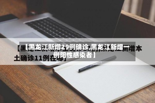 【黑龙江新增29例确诊,黑龙江新增一例阳性感染者】-第3张图片