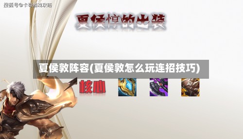 夏侯敦阵容(夏侯敦怎么玩连招技巧)-第3张图片