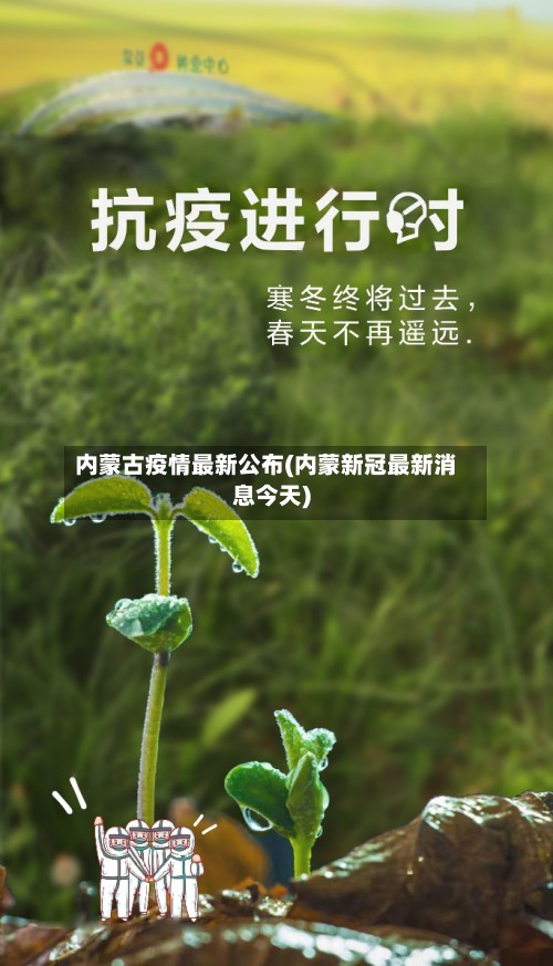 内蒙古疫情最新公布(内蒙新冠最新消息今天)