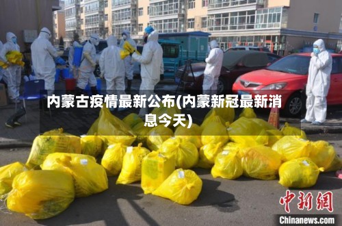 内蒙古疫情最新公布(内蒙新冠最新消息今天)-第2张图片