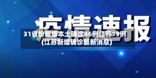 31省份新增本土确诊46例江苏19例(江苏新增确诊最新消息)-第2张图片