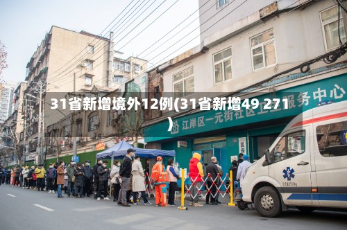 31省新增境外12例(31省新增49 271)-第2张图片