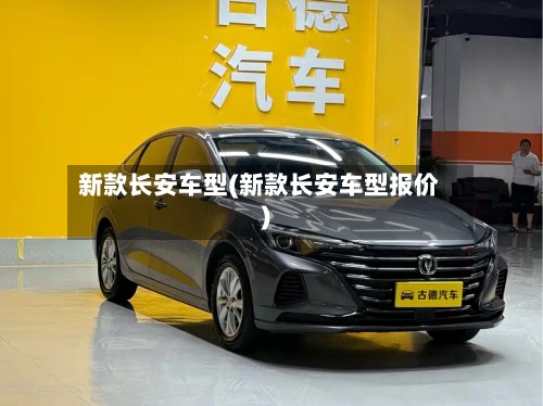 新款长安车型(新款长安车型报价)