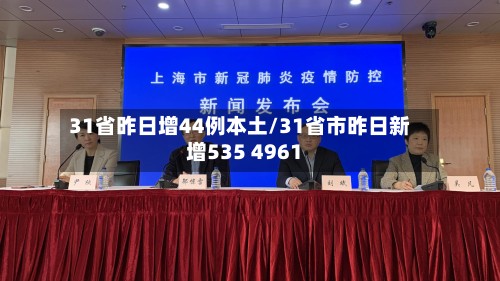 31省昨日增44例本土/31省市昨日新增535 4961