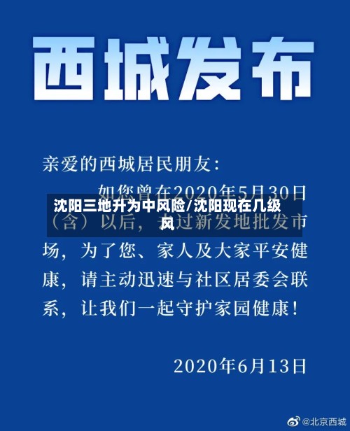 沈阳三地升为中风险/沈阳现在几级风