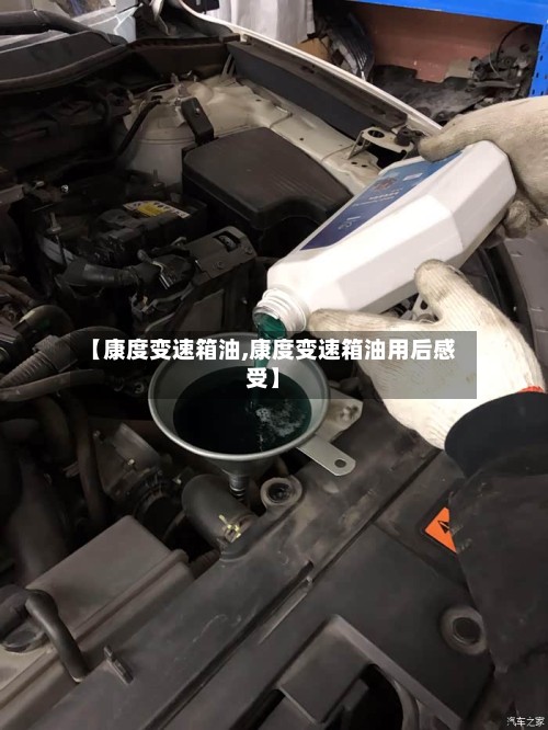【康度变速箱油,康度变速箱油用后感受】