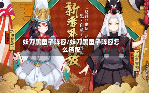 妖刀黑童子阵容/妖刀黑童子阵容怎么搭配