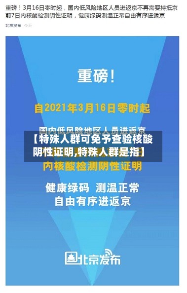 【特殊人群可免予查验核酸阴性证明,特殊人群是指】