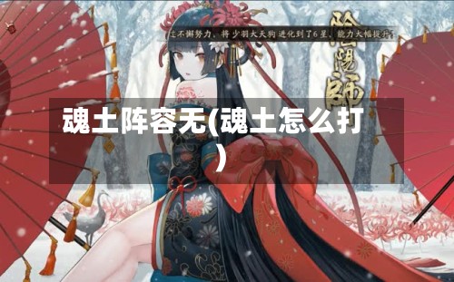 魂土阵容无(魂土怎么打)