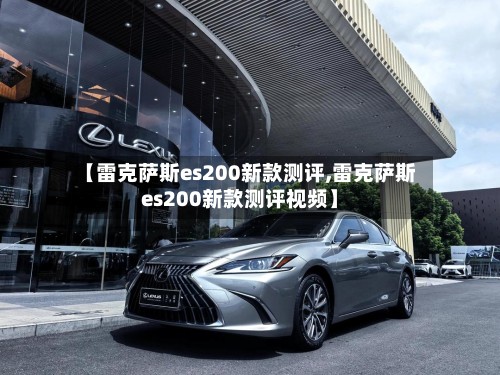 【雷克萨斯es200新款测评,雷克萨斯es200新款测评视频】-第2张图片