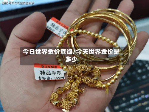 今日世界金价查询/今天世界金价是多少-第2张图片