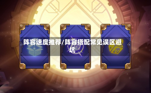 阵容速度推荐/阵容搭配常见误区避坑