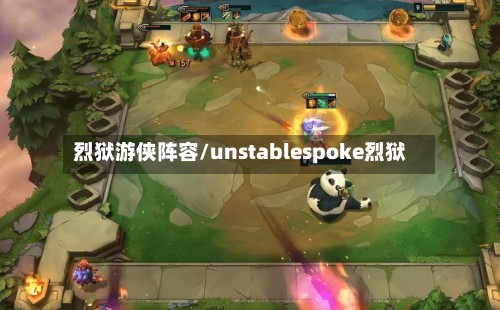 烈狱游侠阵容/unstablespoke烈狱-第2张图片