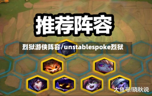 烈狱游侠阵容/unstablespoke烈狱