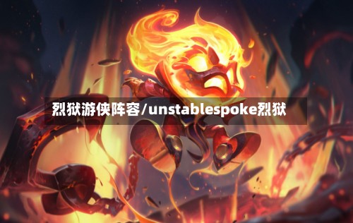 烈狱游侠阵容/unstablespoke烈狱-第3张图片