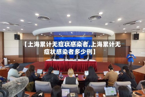 【上海累计无症状感染者,上海累计无症状感染者多少例】-第2张图片