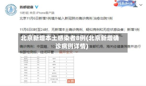 北京新增本土感染者8例(北京新增确诊病例详情)-第3张图片