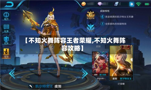 【不知火舞阵容王者荣耀,不知火舞阵容攻略】