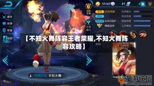 【不知火舞阵容王者荣耀,不知火舞阵容攻略】-第2张图片
