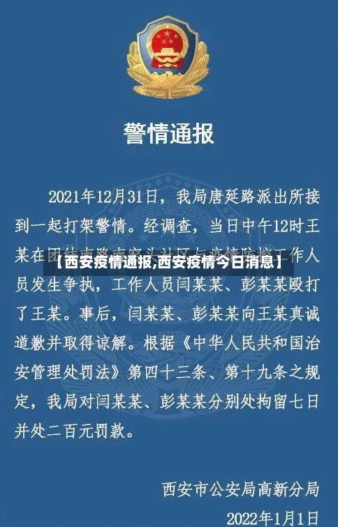 【西安疫情通报,西安疫情今日消息】