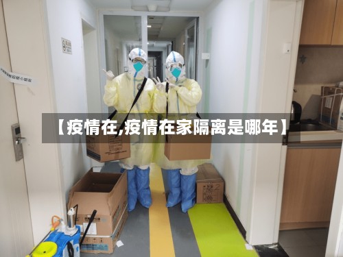 【疫情在,疫情在家隔离是哪年】