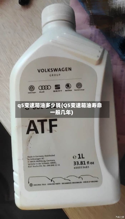 q5变速箱油多少钱(Q5变速箱油寿命一般几年)