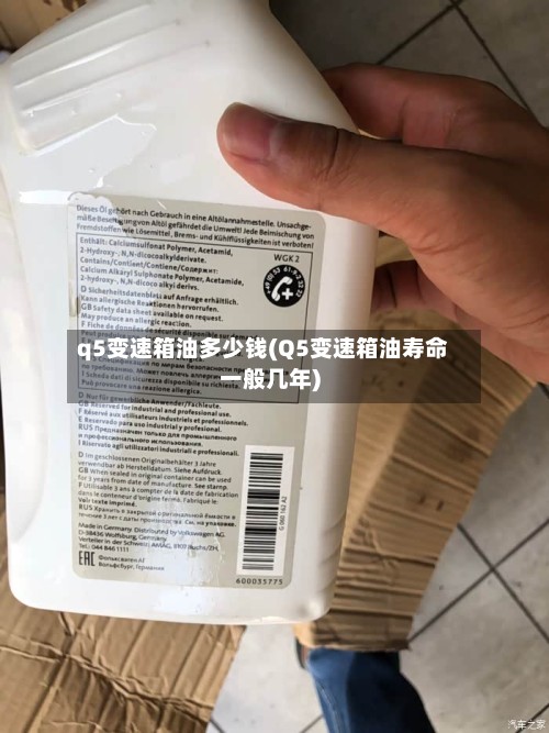 q5变速箱油多少钱(Q5变速箱油寿命一般几年)-第3张图片