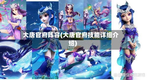 大唐官府阵容(大唐官府技能详细介绍)-第2张图片