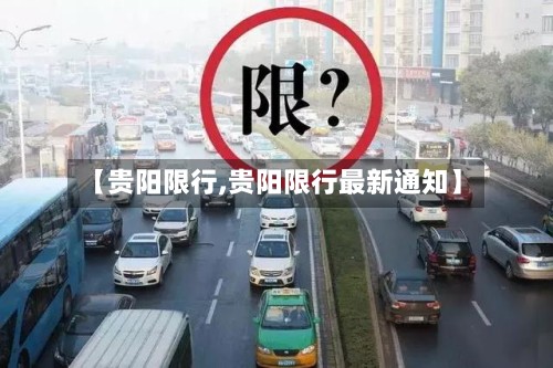 【贵阳限行,贵阳限行最新通知】