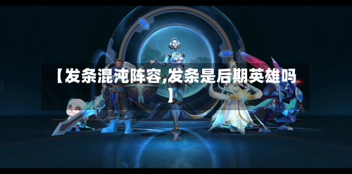 【发条混沌阵容,发条是后期英雄吗】