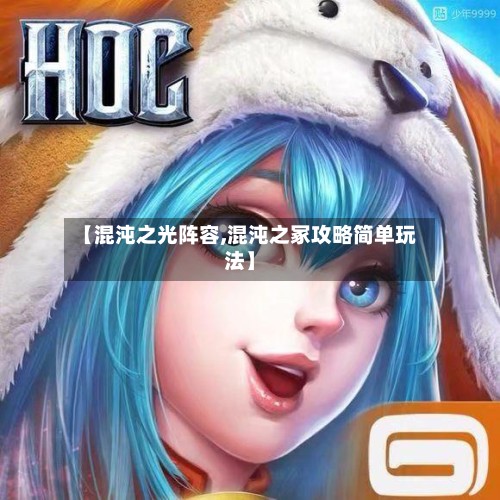 【混沌之光阵容,混沌之冢攻略简单玩法】