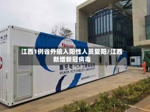 江西1例省外输入阳性人员复阳/江西新增新冠病毒-第3张图片