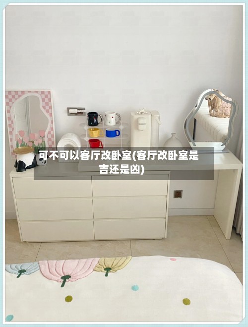 可不可以客厅改卧室(客厅改卧室是吉还是凶)-第2张图片