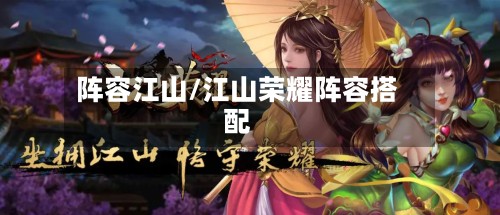 阵容江山/江山荣耀阵容搭配