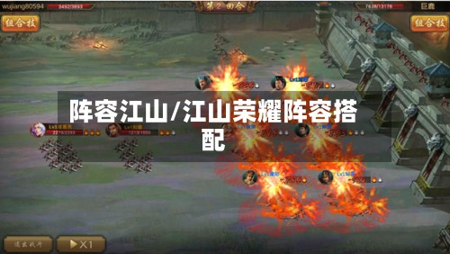 阵容江山/江山荣耀阵容搭配-第2张图片