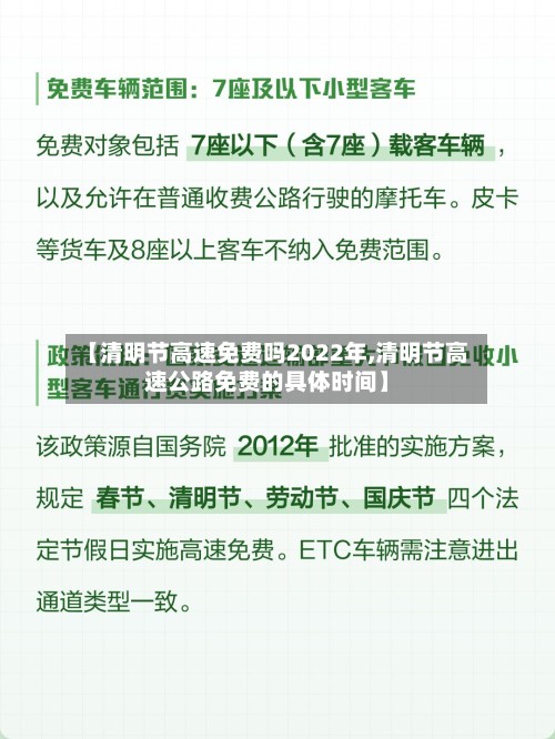 【清明节高速免费吗2022年,清明节高速公路免费的具体时间】