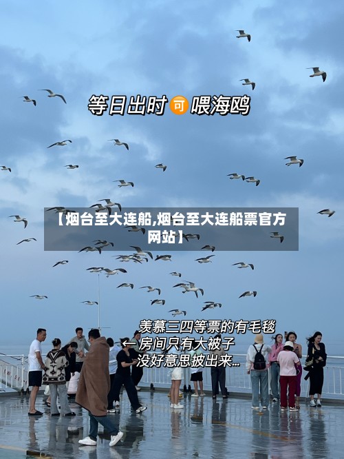 【烟台至大连船,烟台至大连船票官方网站】-第2张图片